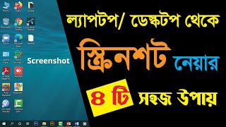 How to Take Screenshot in Laptop or Computer [কিভাবে ল্যাপটপ বা ডেস্কটপে স্ক্রিনশট নিতে হয়]