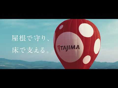 屋根で守り、床で支えるTAJIMA。