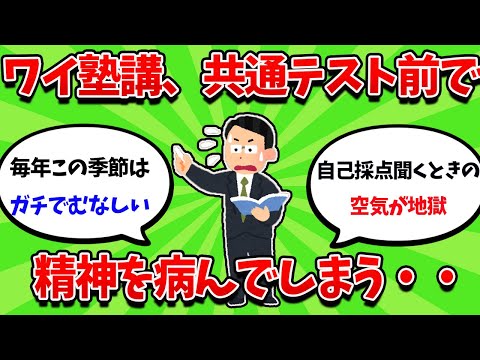 塾講師ワイ、毎年共通テスト前に精神を病む・・・【2ch勉強スレ】【2ch面白スレ】