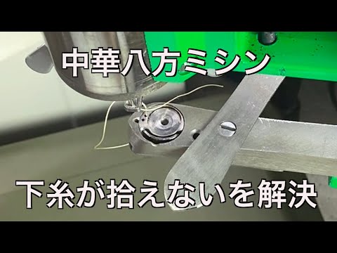 【中華八方ミシン】「下糸が拾えないとき」縫う仕組みをわかりやすく解説してみました