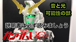 バンダイさんごめんなさい アルティメットメカニクス ユニコーンガンダム 音と光の演出！ これが連邦の新しいガシャポンマシンの性能とやらか！