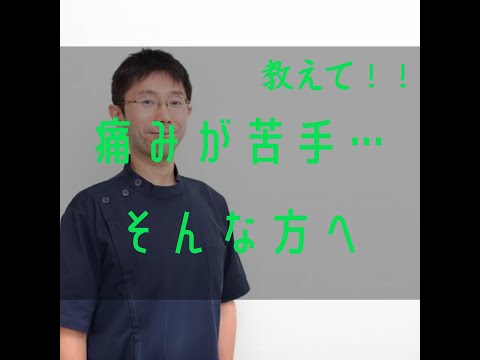 痛いのが苦手で歯医者に行けない・・・そんな方へ　痛みに配慮した治療を行っております。東海神駅　徒歩0分　船橋で歯医者をお探しなら是非ご利用ください！！