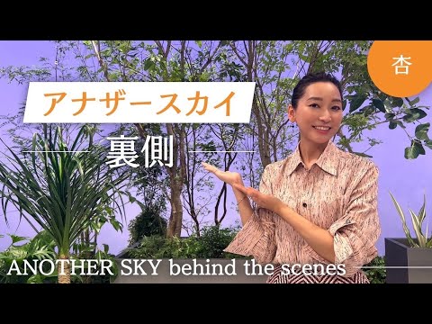 アナザースカイの裏側&オフショット!【ANOTHER SKY behind the scenes】