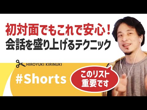 【ひろゆき】初対面でもこれで安心！会話を盛り上げるテクニック【コミュニケーション】#Shorts