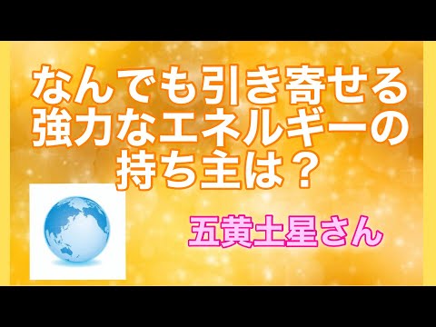 なんでも引き寄せる強力なエネルギーの持ち主【五黄土星】