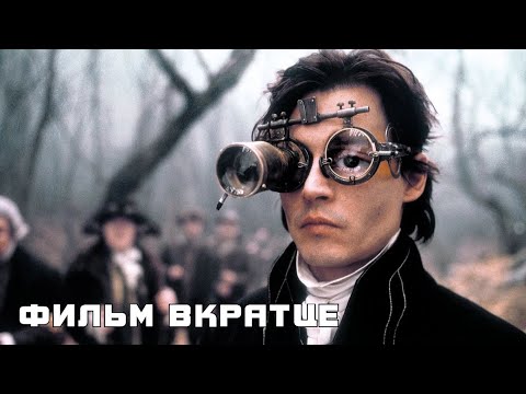 Сонная Лощина (1999) - Фильм Вкратце