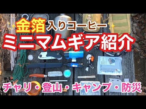 ✨金箔入りコーヒー☕️✨と、ミニマムギア紹介(チャリ・登山・キャンプ・防災兼用)寒かった(°▽°)笑