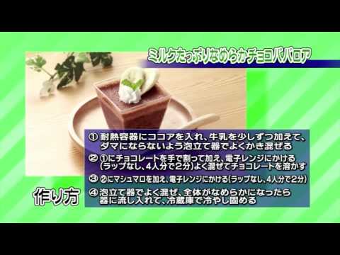 ミルクたっぷりなめらかチョコババロア | JAゆうき青森の動画料理レシピ