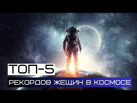 Женщины в космосе. ТОП-5 рекордов