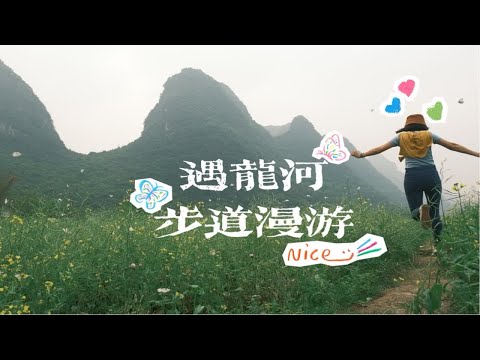 阳朔｜烟雨朦胧慢行阳朔☁️｜遇龙河一日游攻略