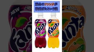 【飲み物】惜しまれつつも販売終了した飲み物3選 #Shorts #雑学 #考察 #炭酸 #ジュ―ス #飲料