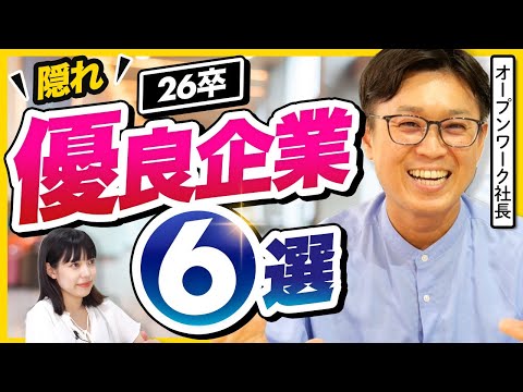 【知らないと後悔】26卒が絶対にチェックすべき隠れ優良企業6選