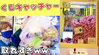 【くじキャッチャー】これはお得すぎるwwハマりました😆【クレーンゲーム/UFOキャッチャー】