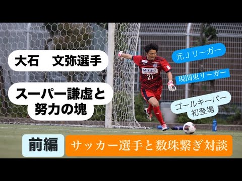 サッカー選手と数珠繋ぎ対談　大石文弥選手編　前編#5