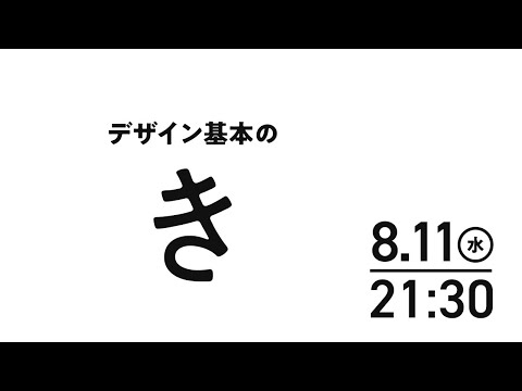 デザインの基本のき｜坂元デザイン研究所（仮）