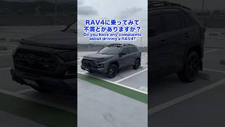 【〇〇する人は不向き⁉️】RAV4乗りに不満を聞いたらまさかの答えが... #toyota #rav4 #愛車紹介