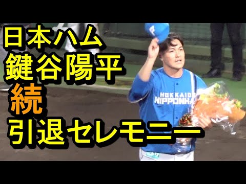 日本ハム鍵谷陽平、続 引退セレモニー（ジャイアンツ球場）2024.9.28