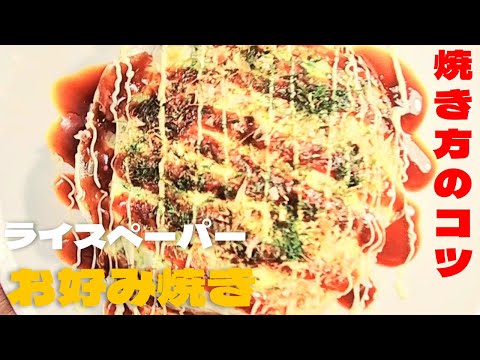 超簡単ライスペーパーでお好み焼きの作り方！絶品キャベツレシピ！