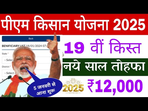 नये साल में खुशखबरी पीएम किसान योजना 19वीं किस्त | pm kisan yojana 19th instalment date 2025 jari