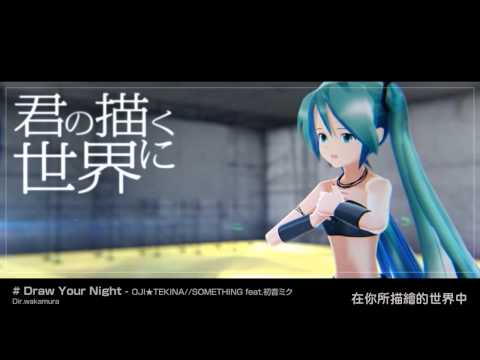 【MMD-PV】Draw Your Night【中文字幕】