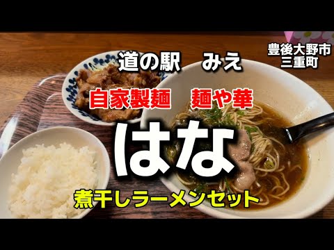 大分グルメ99  豊後大野市三重町　道の駅みえ　自家製麺　麺や華　煮干しラーメンセット🔥