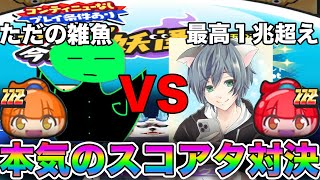 最高スコア１兆超えのスコアタ最強なきゃっとさんとスコアタ対決という無謀な事をしてみた【妖怪ウォッチぷにぷに】