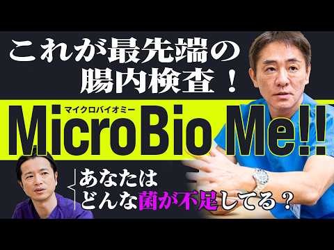 【お腹のプロ絶賛!!】最も詳細に腸内細菌を解析する『マイクロバイオミー』とは？　腸バリア・消化力・免疫スコアまで！新しい腸内細菌検査のすべて No.464