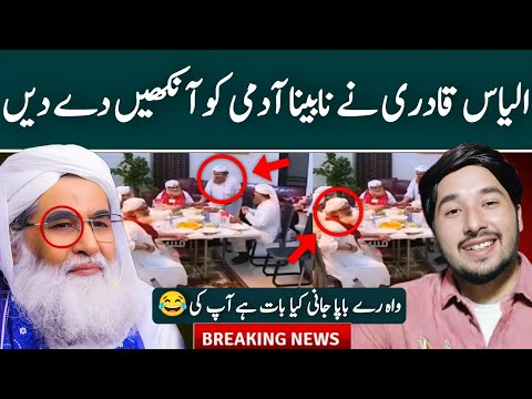 Maulana ilyas Qadri Nay NaaBeena Shaks ko Ankhain Dey Dyin ? | Truth Exposed By Ghulam Haider