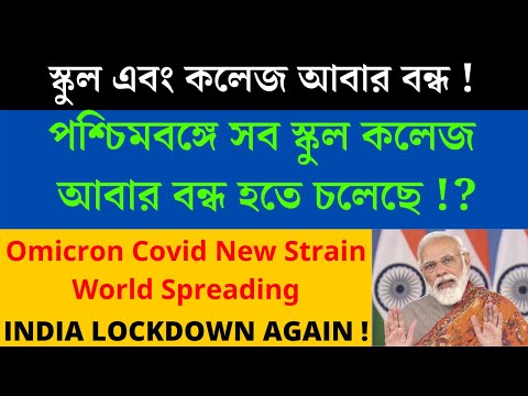 WB School College Again Close | Omicron New C*vid Strain Spreading