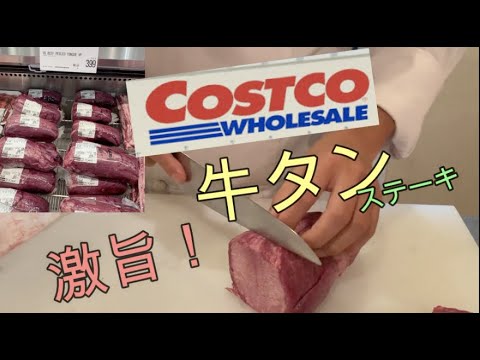 【料理動画】【コストコ】牛タンステーキ！