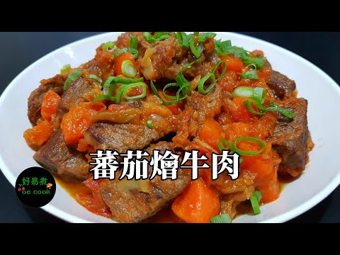 蕃茄燴牛肉 Tomato Braised Beef **字幕CC Eng. Sub**