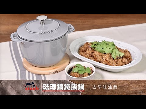 古早味油飯-STAUB鑄鐵飯鍋料理