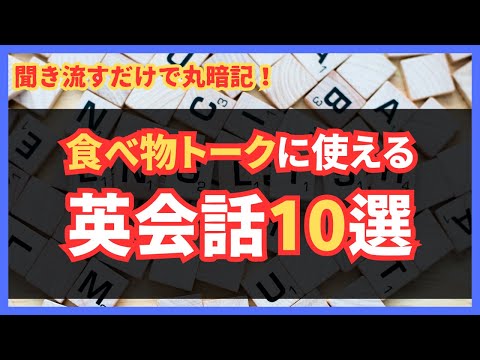 食べ物トークで英語を楽しもう！英会話フレーズ10選