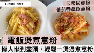 【電飯煲煮意粉】懶人最愛的電飯煲料理又有新搞作喇！新嘗試，原來電飯煲還可煮意粉！懶人懶到盡頭，輕鬆一煲過煮意粉！#卡邦尼意粉 #吞拿魚意粉￼