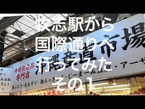 【沖縄南部】牧志駅から国際通り 2024/1/24 その1