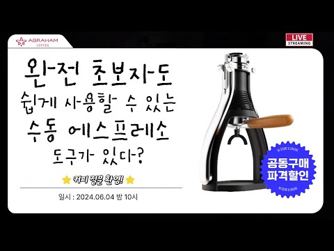 누구나 쉽게 사용할 수 있는 수동 에스프레소 도구! ROK PRESSO !! 공동구매 파격할인! 오직 아브라함커피에서만!