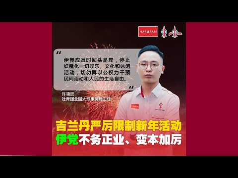 吉兰丹严厉限制新年活动需申请  许领贤批伊党不务正业，变本加厉