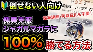 傀異克服シャガルマガラにソロで誰でも100%勝てる方法！マジで簡単、PS要りません！防具の錬成無し＆強化無しで護石も攻撃Lv3だけでOK！苦戦している方は是非お試しあれ【モンハンライズ：サンブレイク】