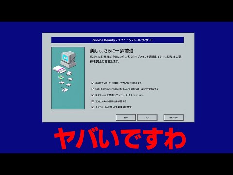 【マルウェア】いらんインストールオプションを絶対に許すな【ですわ～】