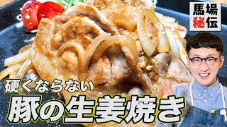 【秘伝】硬くならない豚の生姜焼き　〈ごはんがススむ簡単レシピ〉