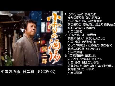 小雪の酒場  2　冠二郎　♪（COVER