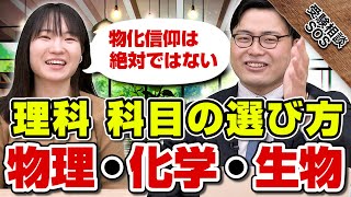 「物理・化学・生物…どれを選べば？！」東大理系の伊藤先生が生徒のタイプ別に理科の選び方を教えます！