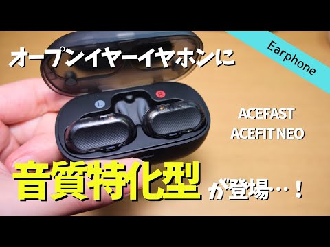 【音質特化】オープンイヤーなのに音質が良いイヤホンがついに出た丨ACEFAST ACEFIT NEO