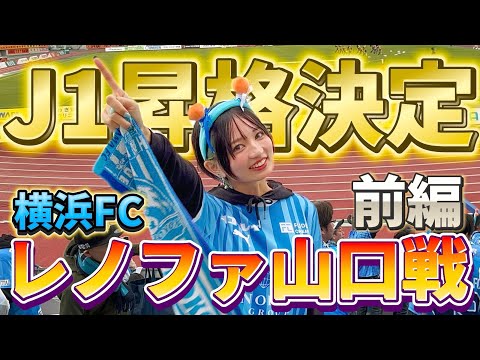 【J1昇格】1年でJ1へ！山口グルメを堪能 （前編）