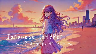 【City Pop】 パステル・サマー