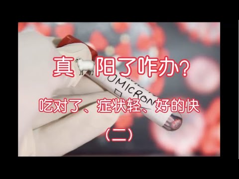 从营养角度看，确诊后该如何吃才好的快？康复后该如何保养（2）