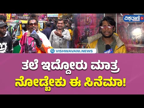 UI Movie Public Review in Kannada  | Upendra |Reeshma Nanaiah | ತಲೆ ಇದ್ದೋರು ಮಾತ್ರನೋಡ್ಬೇಕು ಈ ಸಿನೆಮಾ!