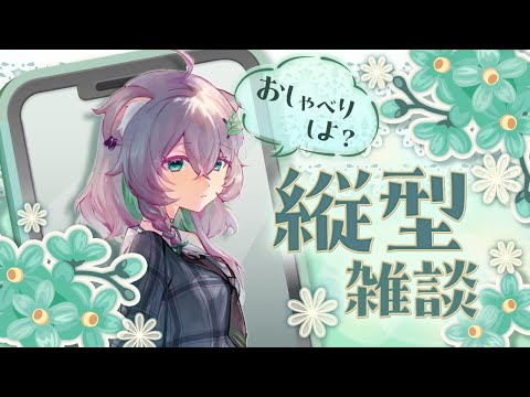 【唱歌/雜談】安靜唱歌丨#縦型配信丨Singing Stream 丨Koana 考娜