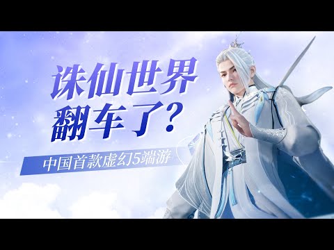 見光死？被UE5虛幻5「拖累」的誅仙世界