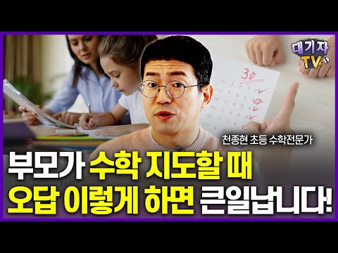 아이 오답 이렇게 지도 안하면 또 틀립니다!!(천종현 초등수학전문가)